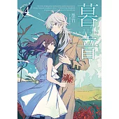 暮音04(完) (電子書)