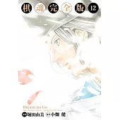 棋魂完全版 (12) (電子書)