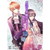 被誤當求婚對象的女生，被要求一年後離婚 (15) (電子書)