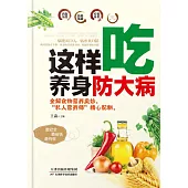 這樣吃，養身防大病(繁體中文) (電子書)