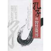 孔子的智慧微博(繁體中文) (電子書)