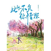 此生不負你情深(全二冊)(繁體中文) (電子書)