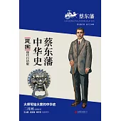 蔡東藩中華史：民國(繁體中文) (電子書)