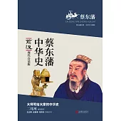 蔡東藩中華史：前漢(繁體中文) (電子書)