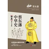 蔡東藩中華史：唐史(繁體中文) (電子書)