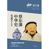 蔡東藩中華史：元史(繁體中文) (電子書)