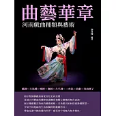 曲藝華章：河南戲曲種類與藝術 (電子書)
