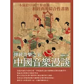 中國音樂漫談：傳統音樂之美 (電子書)