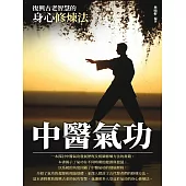中醫氣功：復興古老智慧的身心修煉法 (電子書)