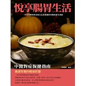 悅享腸胃生活：中醫對症保健指南 (電子書)