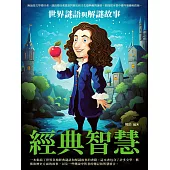 經典智慧：世界謎語與解謎故事 (電子書)