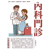 內科門診：自我保健指南 (電子書)