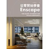 從零開始學會Enscape：軟體功能詳解 × 案例實際操作演練，即時渲染出圖提高接案率 (電子書)