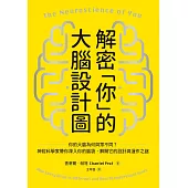 解密「你」的大腦設計圖：你的大腦為何與眾不同?神經科學家帶你深入你的腦袋，解開它的設計與運作之謎 (電子書)