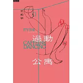 過動公寓 (電子書)