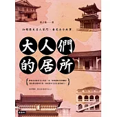 大人們的居所：打開歷史名人家門，看見古今故事 (電子書)