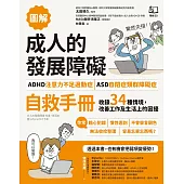 【圖解】成人的發展障礙〔ADHD注意力不足過動症〕•〔ASD自閉症類群障礙症〕自救手冊：收錄34種情境，改善工作及生活上的困擾 (電子書)