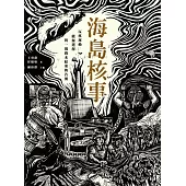 海島核事：反核運動、能源選擇，與一場尚未結束的告別 (電子書)