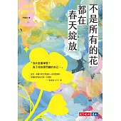 不是所有的花都在春天綻放【電子書獨家全彩版】 (電子書)