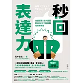 秒回表達力：會議提案、談判說服都能無往不利的臨場反應練習 【隨書附!秒回練習500題庫小冊】 (電子書)