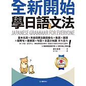 全新開始!學日語文法【QR碼行動學習版】：第二外語、語言中心、網路課程指定教材!最適合大家的日本語文法課本(附隨身文法複習手冊+音檔) (電子書)