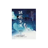 跳越逆流：48位未贏在起跑點的職涯菁英故事 (電子書)