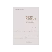 明清時期四川寨堡研究 (電子書)