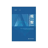 規“智”：人工智慧的法律挑戰與回應 (電子書)