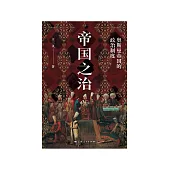 帝國之治：奧斯曼帝國的政治制度 (電子書)