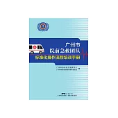 廣州市院前急救團隊標準化操作流程培訓手冊 (電子書)