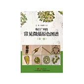 珠江廣州段常見微藻原色圖譜 (電子書)