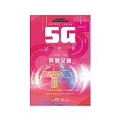 智慧交通 (電子書)