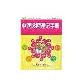中醫診斷速記手冊 (電子書)