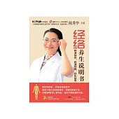 經絡養生說明書：辨清體質，疏通經絡，延年益壽 (電子書)