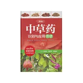 精編中草藥識別與應用圖譜 (電子書)