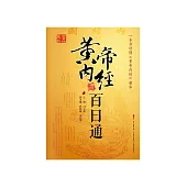 黃帝內經百日通 (電子書)