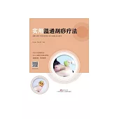 實用溫通刮痧療法 (電子書)