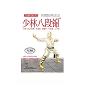少林八段錦 (電子書)