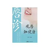 觀唇知健康 (電子書)