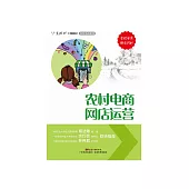 農村電商網店運營 (電子書)