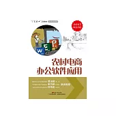 農村電商辦公軟體應用 (電子書)