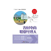 農村電商職業經理人 (電子書)