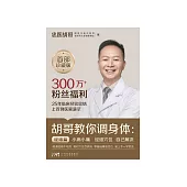 胡哥教你調身體：小病小痛 經絡穴位 自己解決 (電子書)