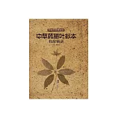嶺南中藥博物館中草藥臘葉標本檔案輯錄 (電子書)