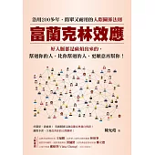富蘭克林效應：沿用200多年，簡單又耐用的人際關係法則。好人脈都是麻煩出來的，幫過你的人，比你幫過的人，更願意再幫你! (電子書)
