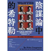 陰謀論中的希特勒：《錫安長老議定書》授權納粹屠殺猶太人?一戰德軍戰敗是背後有人搞鬼?希特勒到底死了沒? (電子書)