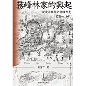 霧峰林家的興起：從渡海拓荒到封疆大吏(1729-1864) (電子書)