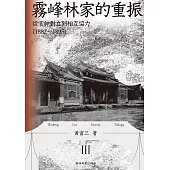 霧峰林家的重振：從官紳對立到相互協力(1882-1895) (電子書)