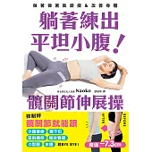 躺著練出平坦小腹 髖關節伸展操 (電子書)