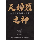 天婦羅之神：和食巨匠的職人信念 (電子書)